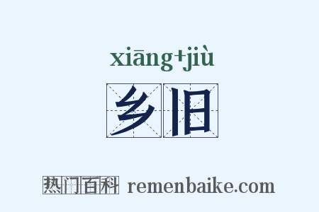 乡旧是什么意思的图片